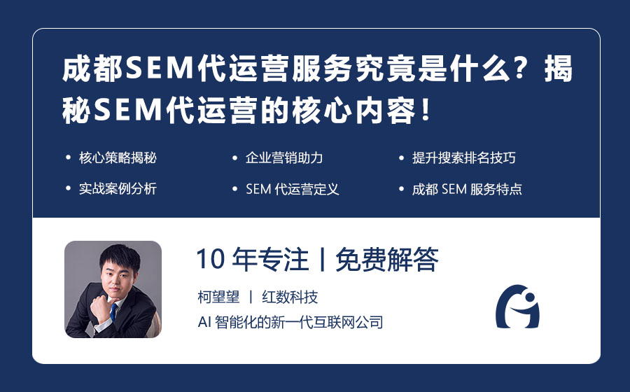 成都SEM代运营服务究竟是什么？揭秘SEM代运营的核心内容！
