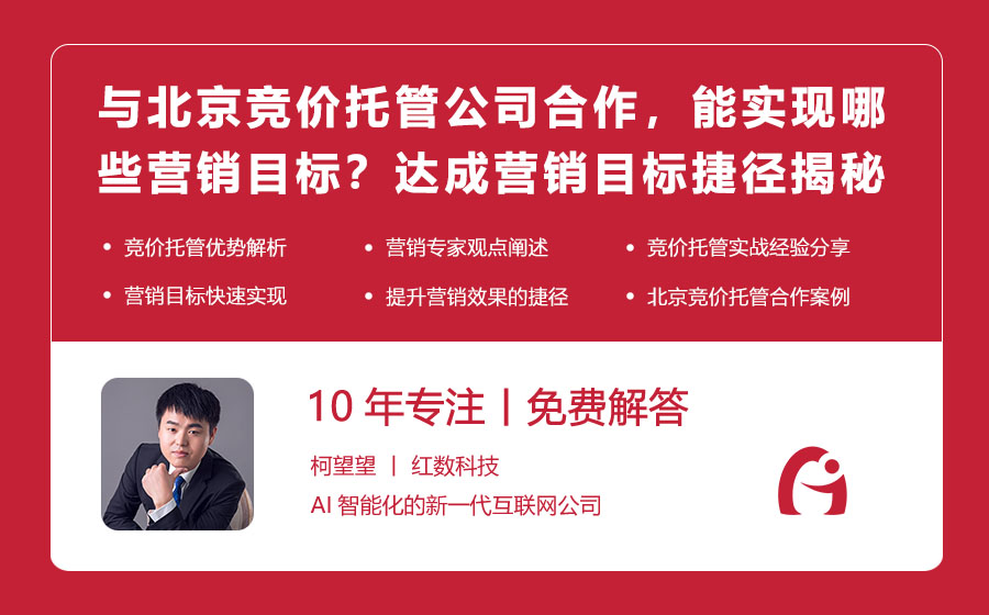 与北京竞价托管公司合作，能实现哪些营销目标？达成营销目标的捷径揭秘！