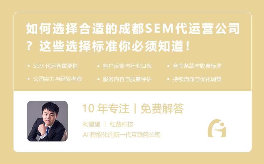 如何选择合适的成都SEM代运营公司？这些选择标准你必须知道！