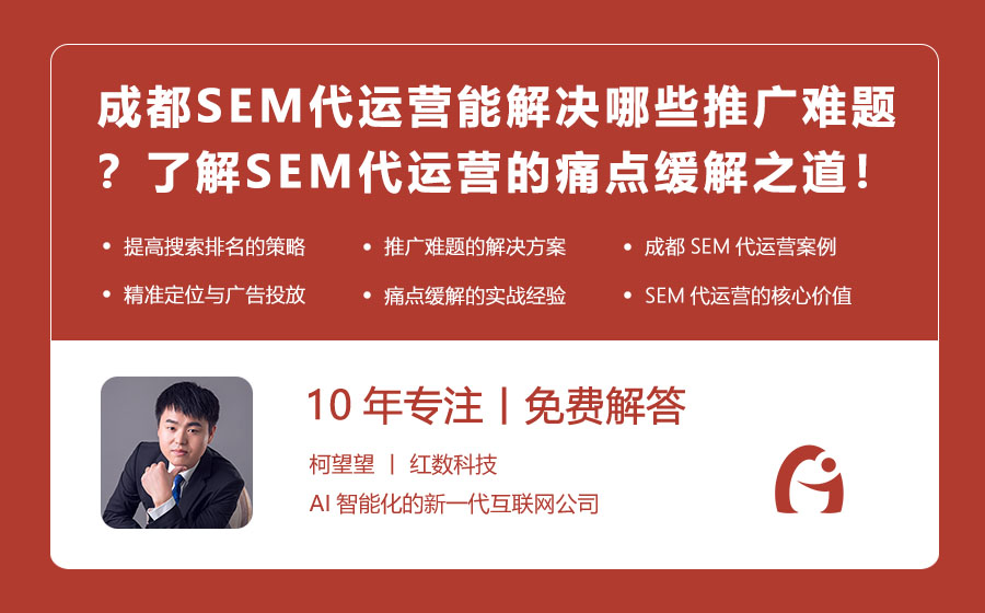成都SEM代运营能解决哪些推广难题？了解SEM代运营的痛点缓解之道！
