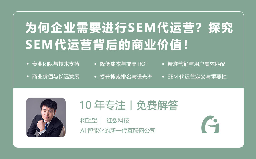 为何企业需要进行SEM代运营？探究SEM代运营背后的商业价值！