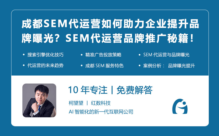 成都SEM代运营如何助力企业提升品牌曝光？SEM代运营的品牌推广秘籍！