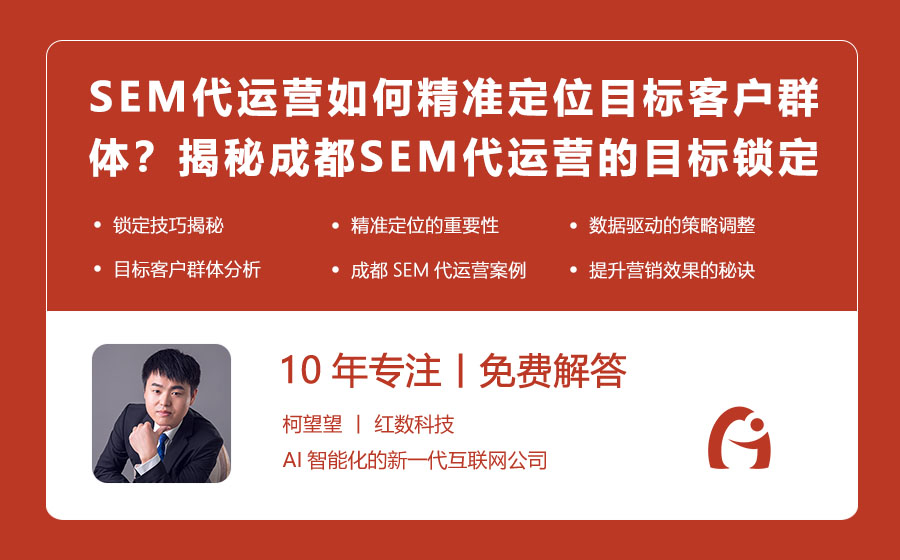 SEM代运营如何精准定位目标客户群体？揭秘成都SEM代运营的目标锁定技巧！