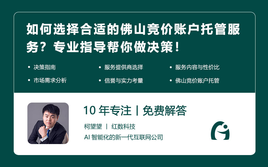 如何选择合适的佛山竞价账户托管服务？专业指导帮你做决策！