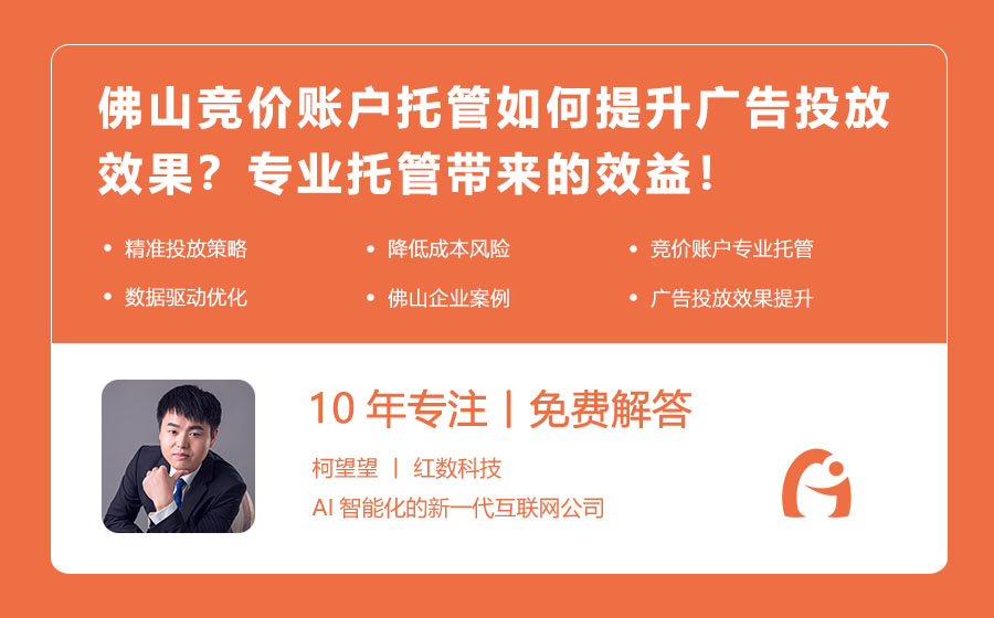 佛山竞价账户托管如何提升广告投放效果？专业托管带来的效益！