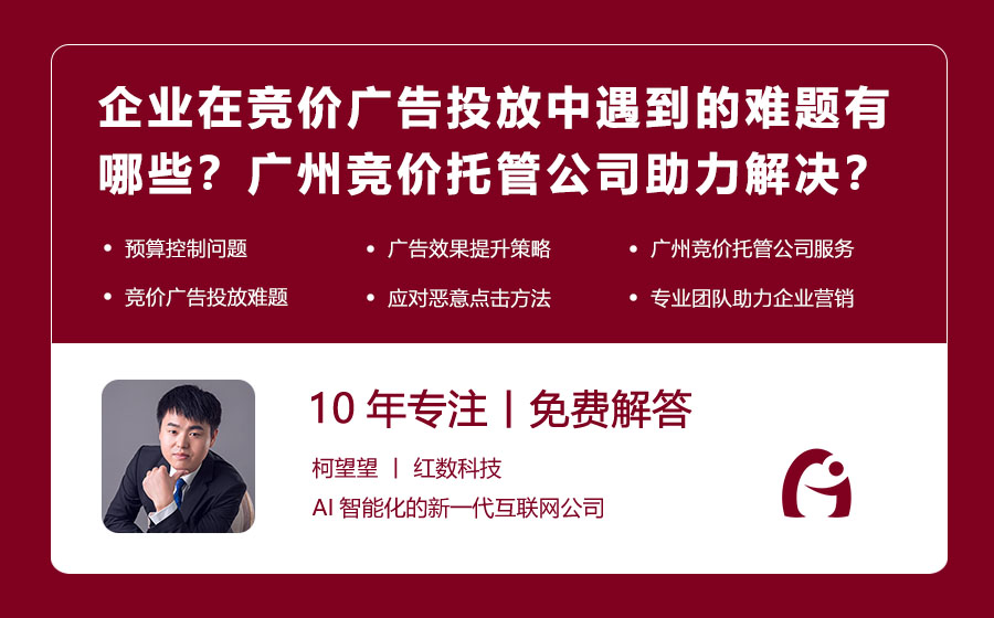 企业在竞价广告投放中遇到的难题有哪些？广州竞价托管公司如何助力解决？