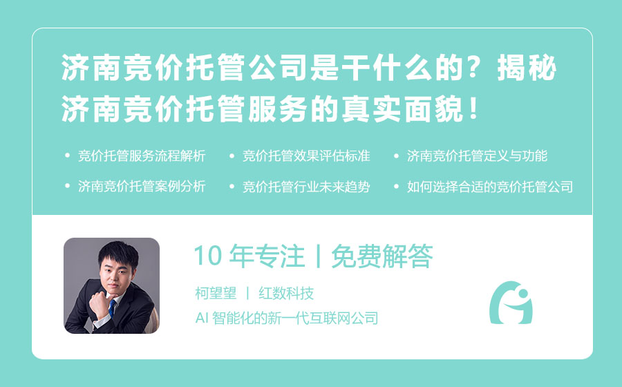 济南竞价托管公司是干什么的？揭秘济南竞价托管服务的真实面貌！
