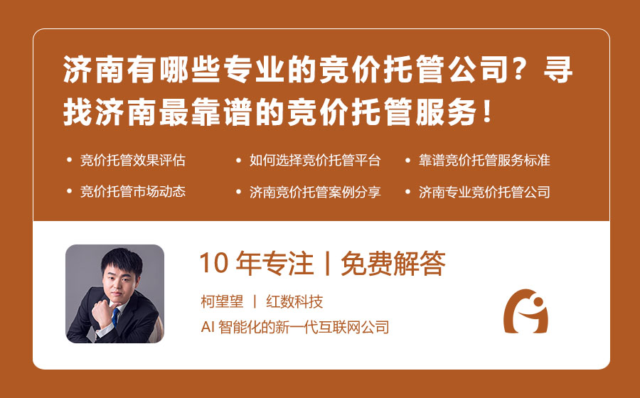 济南有哪些专业的竞价托管公司？寻找济南最靠谱的竞价托管服务！