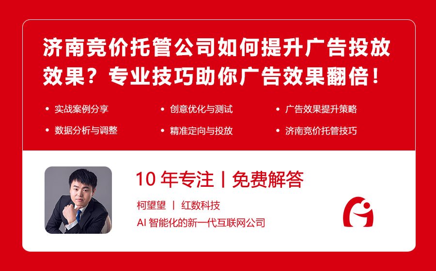 济南竞价托管公司如何提升广告投放效果？专业技巧助你广告效果翻倍！