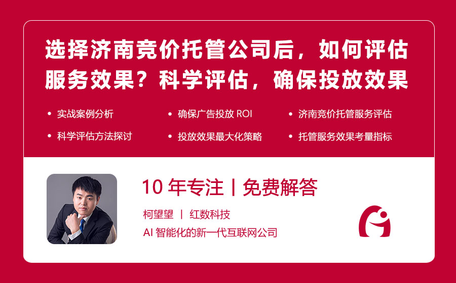 选择济南竞价托管公司后，如何评估服务效果？科学评估，确保投放效果最大化！