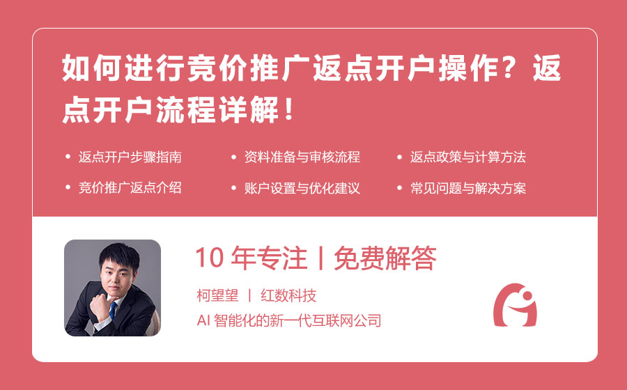 如何进行竞价推广返点开户操作？返点开户流程详解！