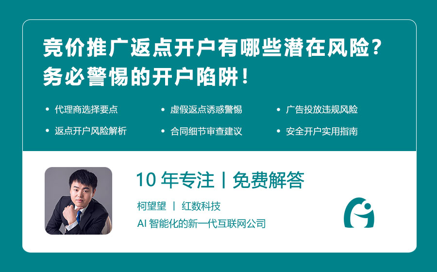 竞价推广返点开户有哪些潜在风险？务必警惕的开户陷阱！