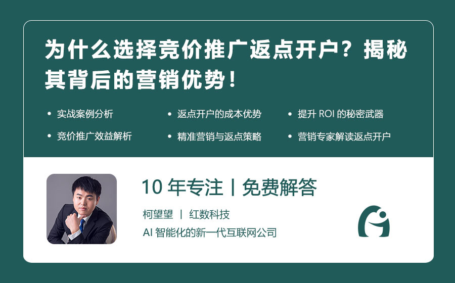 为什么选择竞价推广返点开户？揭秘其背后的营销优势！
