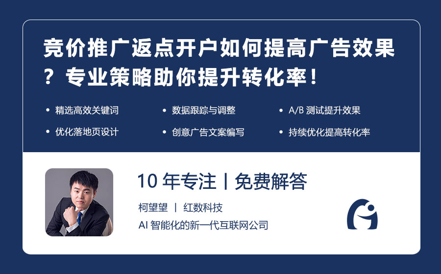 竞价推广返点开户如何提高广告效果？专业策略助你提升转化率！