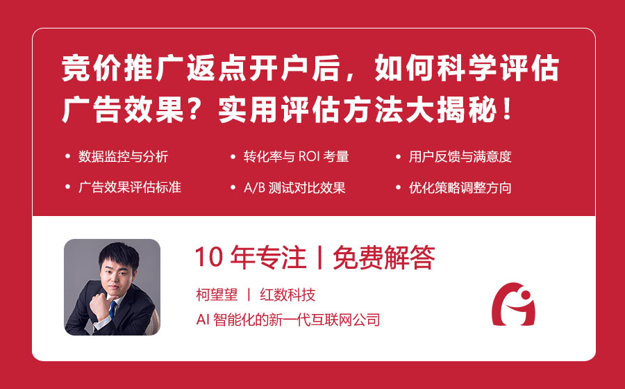 竞价推广返点开户后，如何科学评估广告效果？实用评估方法大揭秘！