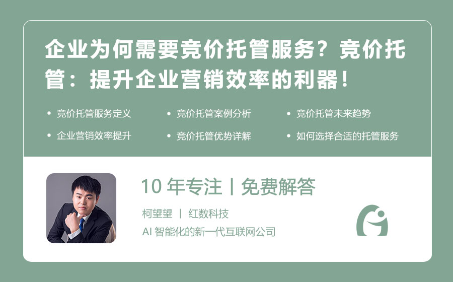 企业为何需要竞价托管服务？竞价托管：提升企业营销效率的利器！