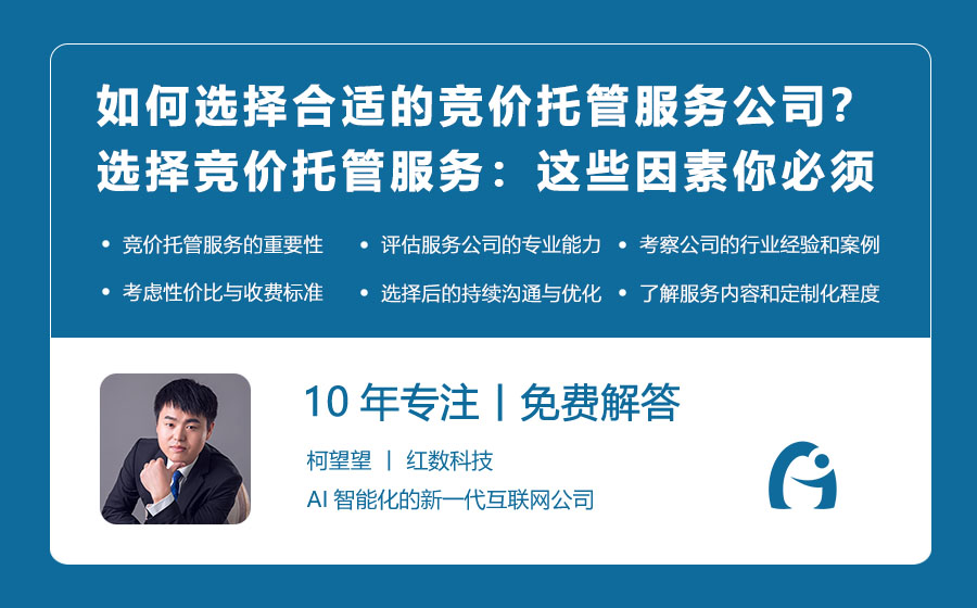 如何选择合适的竞价托管服务公司？选择竞价托管服务：这些因素你必须考虑！