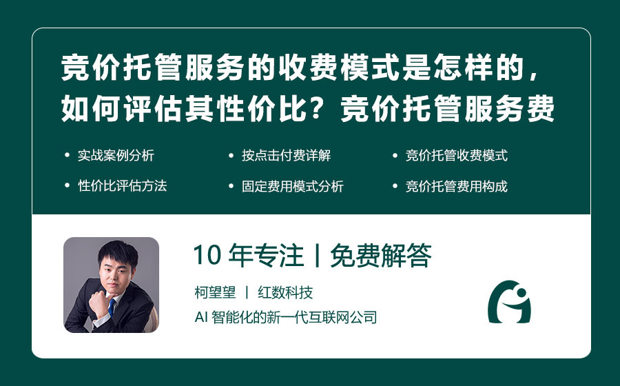 竞价托管服务的收费模式是怎样的，如何评估其性价比？竞价托管服务费用解析！