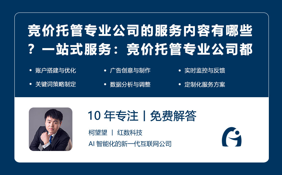 竞价托管专业公司的服务内容有哪些？一站式服务：竞价托管专业公司都提供哪些服务？