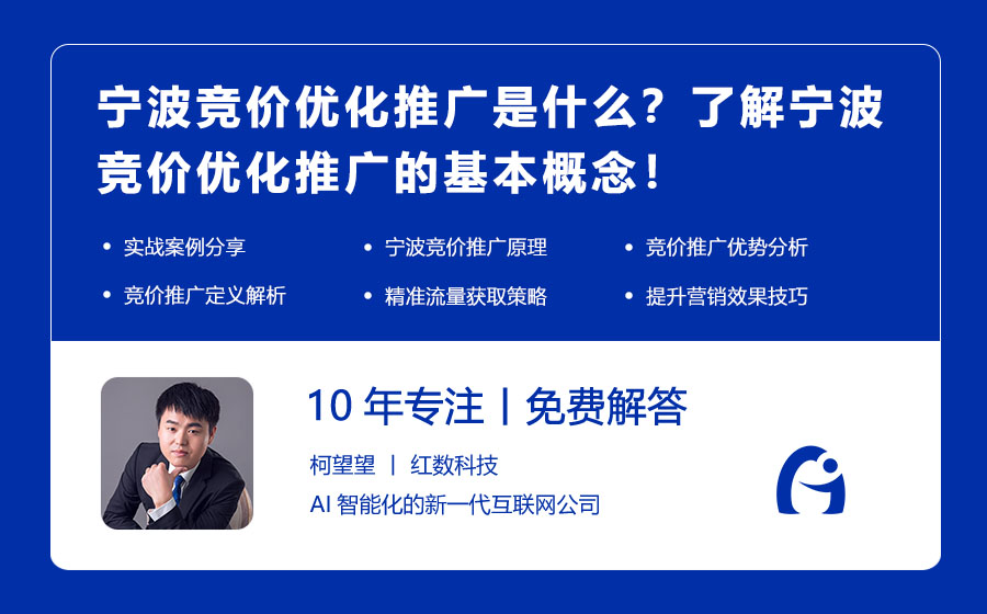 宁波竞价优化推广是什么？了解宁波竞价优化推广的基本概念！