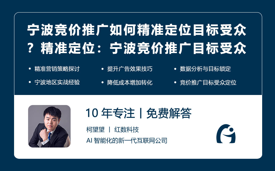 宁波竞价推广如何精准定位目标受众？精准定位：宁波竞价推广的目标受众策略！