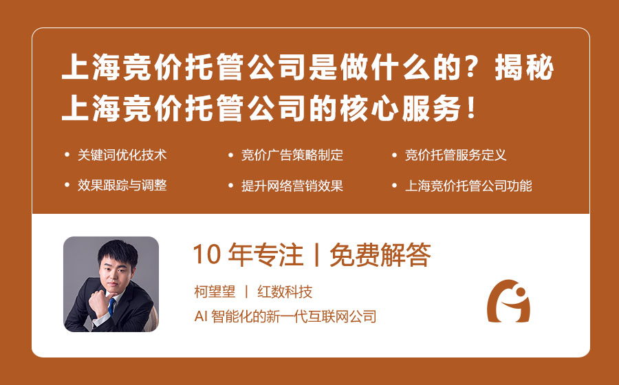 上海竞价托管公司是做什么的？揭秘上海竞价托管公司的核心服务！