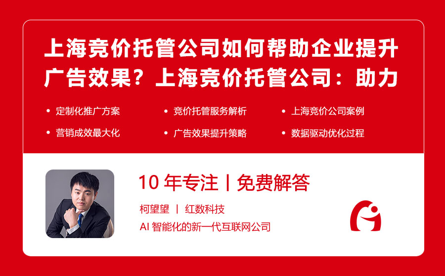 上海竞价托管公司如何帮助企业提升广告效果？上海竞价托管公司：助力企业广告效果翻倍！