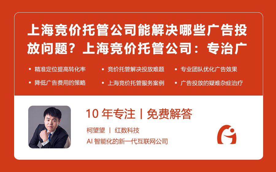 上海竞价托管公司能解决哪些广告投放问题？上海竞价托管公司：专治广告投放疑难杂症！