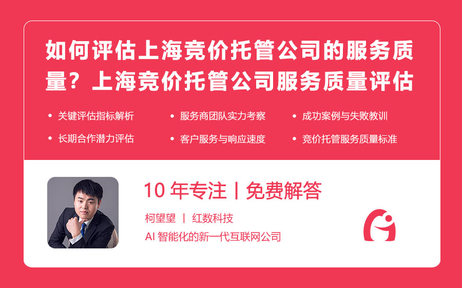 如何评估上海竞价托管公司的服务质量？上海竞价托管公司服务质量评估指南！