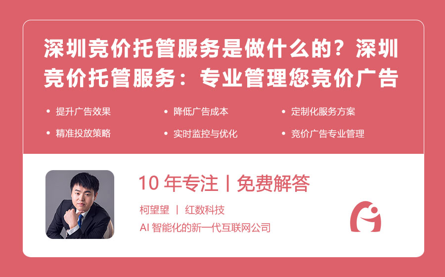 深圳竞价托管服务是做什么的？深圳竞价托管服务：专业管理您的竞价广告！