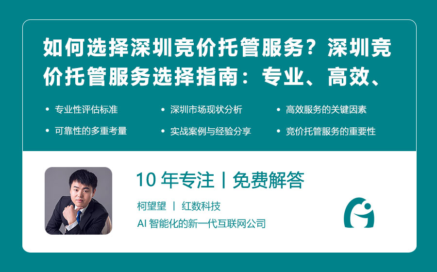 如何选择深圳竞价托管服务？深圳竞价托管服务选择指南：专业、高效、可靠！