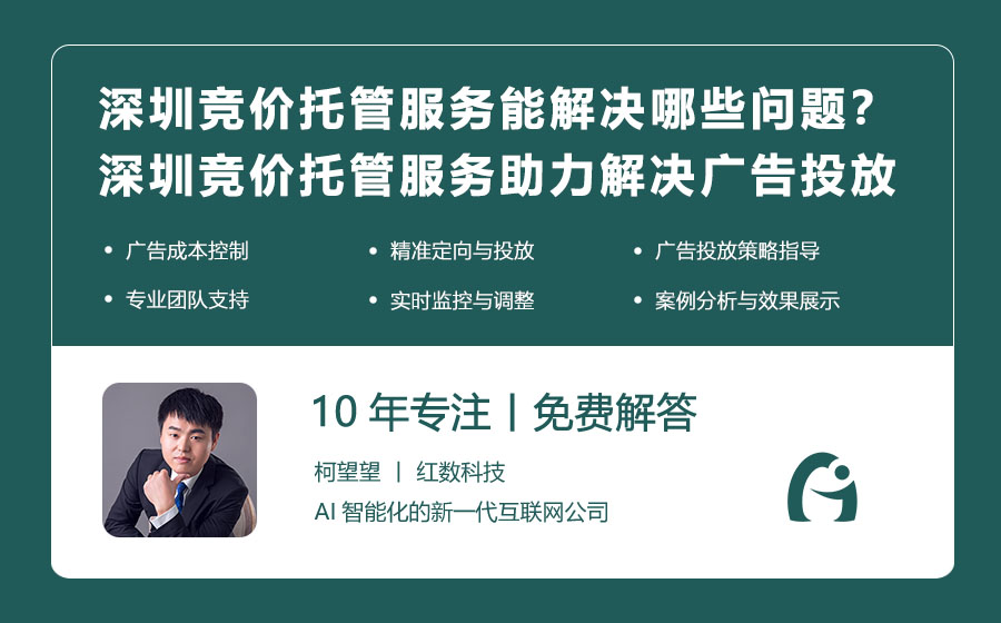 深圳竞价托管服务能解决哪些问题？深圳竞价托管服务助力解决广告投放难题！
