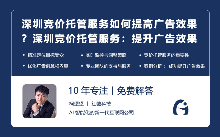 深圳竞价托管服务如何提高广告效果？深圳竞价托管服务：提升广告效果的秘诀！