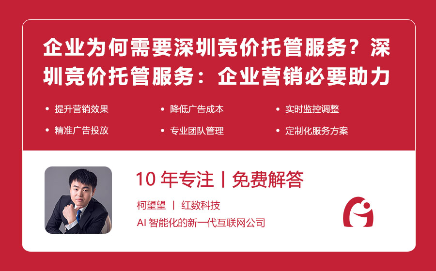 企业为何需要深圳竞价托管服务？深圳竞价托管服务：企业营销的必要助力！