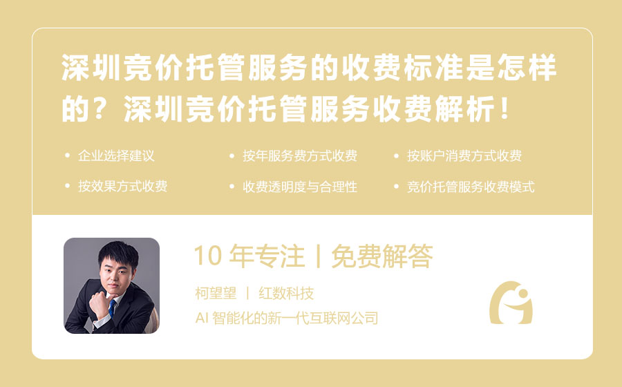 深圳竞价托管服务的收费标准是怎样的？深圳竞价托管服务收费解析，合理透明！