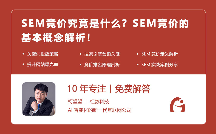 SEM竞价究竟是什么？SEM竞价的基本概念解析！
