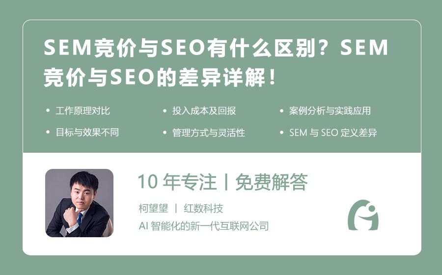 SEM竞价与SEO有什么区别？SEM竞价与SEO的差异详解！