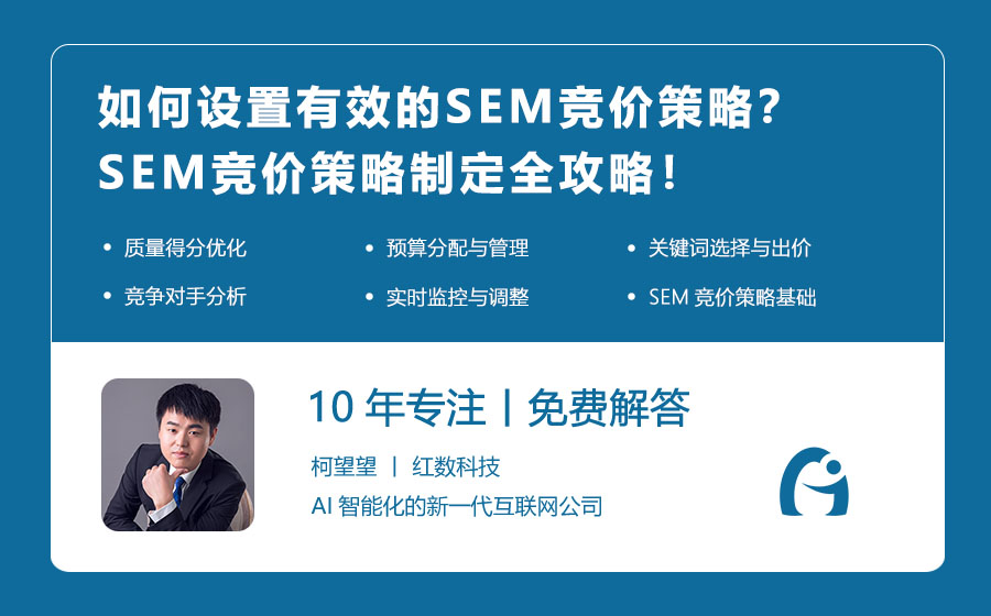 如何设置有效的SEM竞价策略？SEM竞价策略制定全攻略！