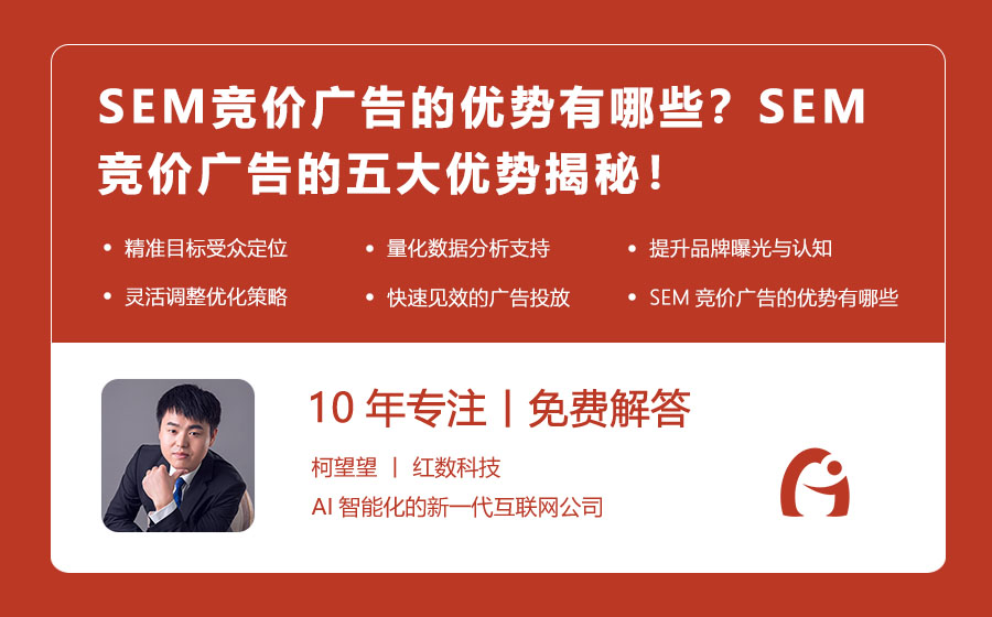 SEM竞价广告的优势有哪些？SEM竞价广告的五大优势揭秘！