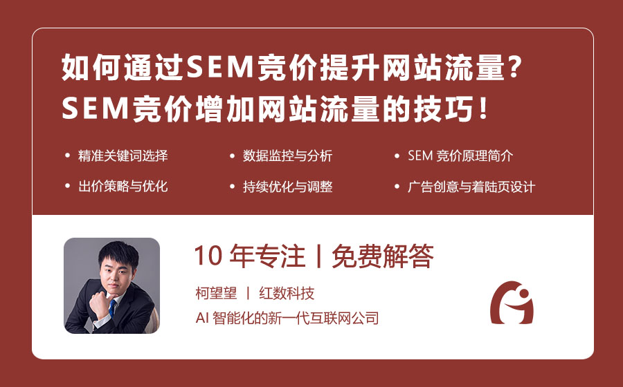 如何通过SEM竞价提升网站流量？SEM竞价增加网站流量的技巧！