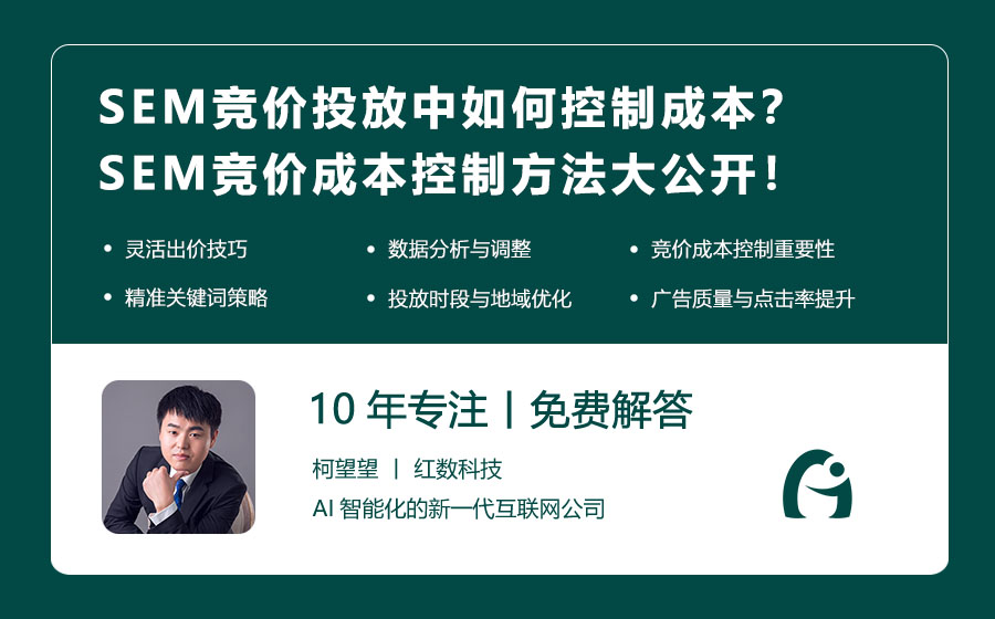 SEM竞价投放中如何控制成本？SEM竞价成本控制方法大公开！