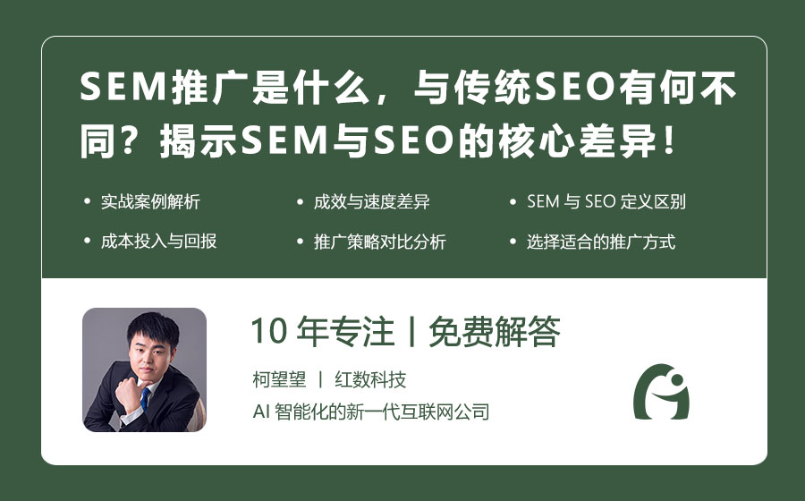 SEM推广是什么，与传统SEO有何不同？揭示SEM与SEO的核心差异！