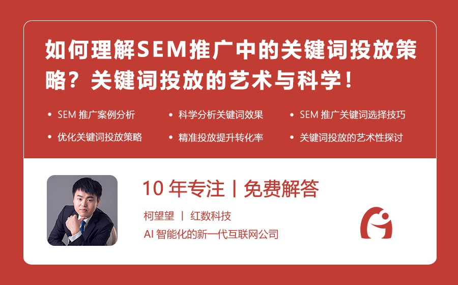 如何理解SEM推广中的关键词投放策略？关键词投放的艺术与科学！