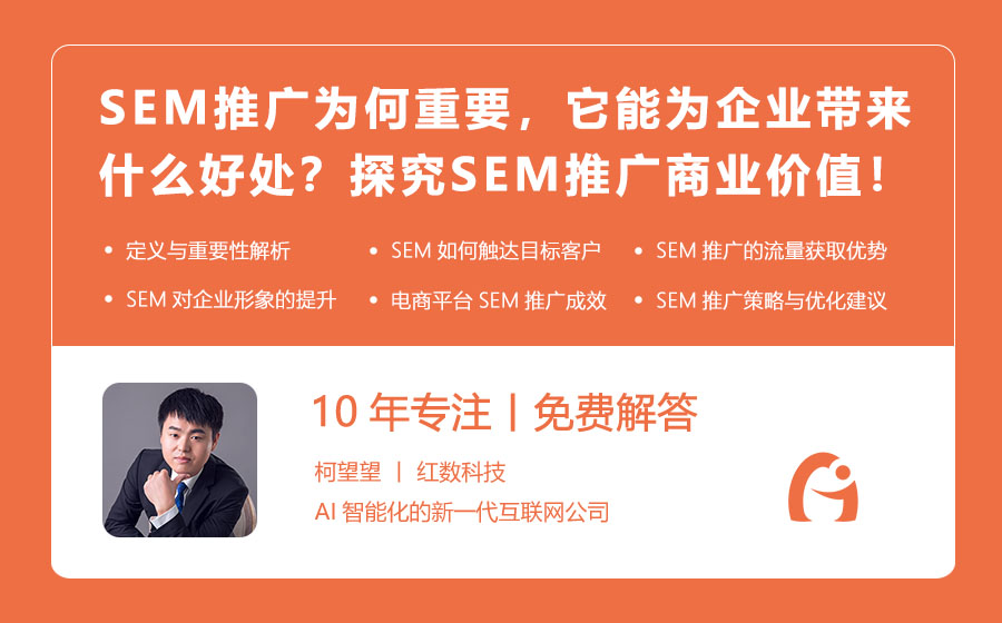 SEM推广为何重要，它能为企业带来什么好处？探究SEM推广的商业价值！