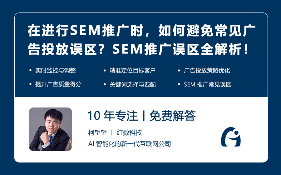 在进行SEM推广时，如何避免常见的广告投放误区？SEM推广误区全解析！