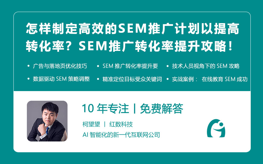 怎样制定高效的SEM推广计划以提高转化率？SEM推广转化率提升攻略！