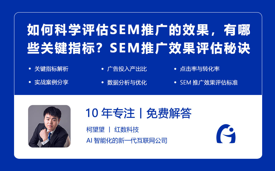 如何科学评估SEM推广的效果，有哪些关键指标？SEM推广效果评估的秘诀！