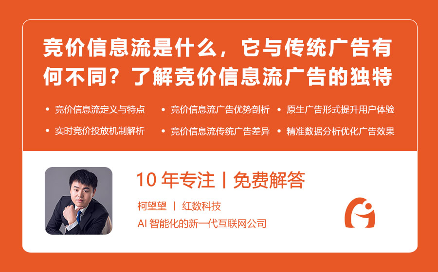 竞价信息流是什么，它与传统广告有何不同？了解竞价信息流广告的独特之处！