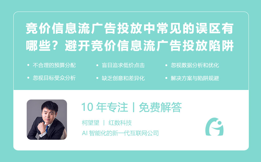 竞价信息流广告投放中常见的误区有哪些？避开竞价信息流广告的投放陷阱！