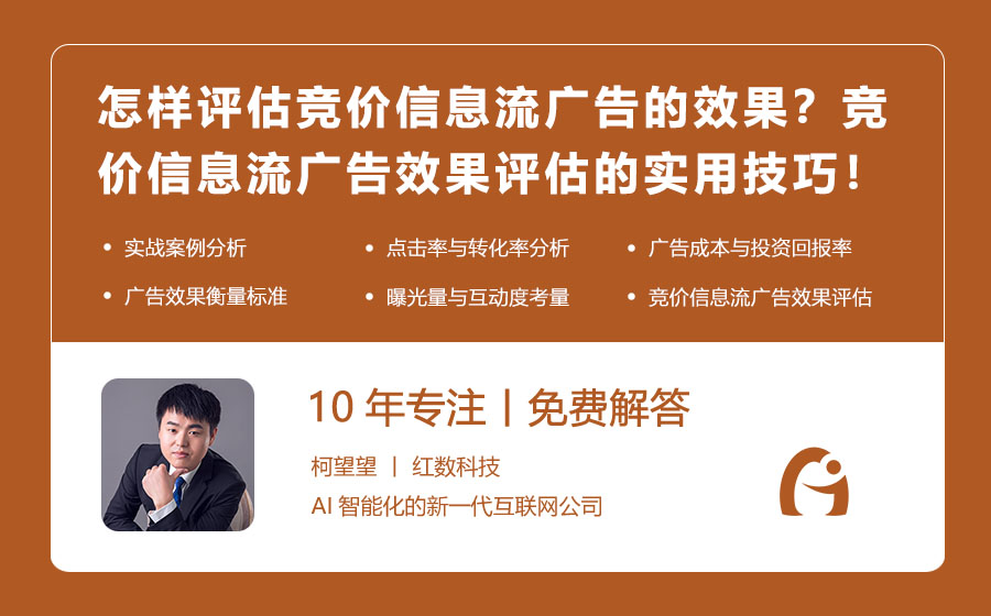 怎样评估竞价信息流广告的效果？竞价信息流广告效果评估的实用技巧！